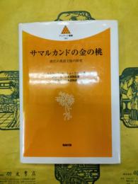 サマルカンドの金の桃：唐代の異国文物の研究