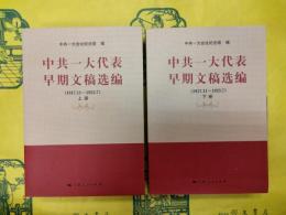 中共一大代表早期文献選編(1917.11～1923.7)(上下)