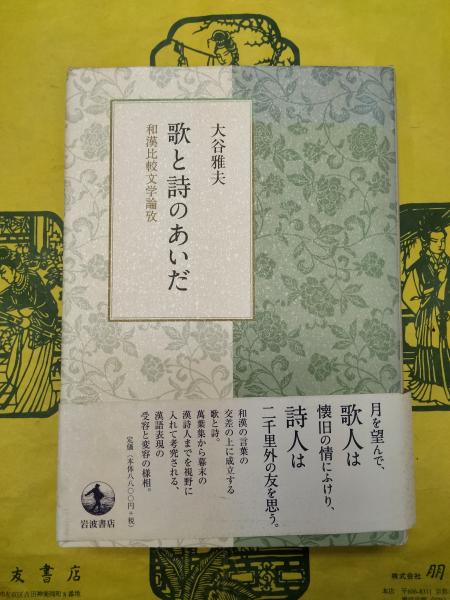 歌と詩のあいだ：和漢比較文学論攷(大谷雅夫) / 古本、中古本、古書籍