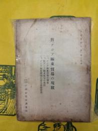 対「アジア極東」貿易の現状(中国資料月報第二八号）