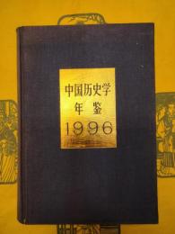中国歴史学年鑑1996