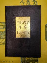 中国歴史学年鑑1995