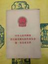 中華人民共和国第五届全国人民代表大会第一次会議文献