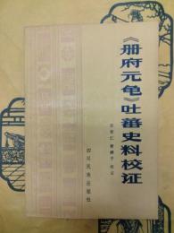 《冊府元亀》吐蕃史料校証