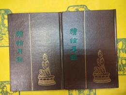 続指月録(上下)