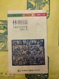 林則徐：中国近代化的先駆(中国人叢書・伝記類5)