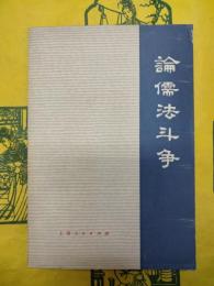 論儒法闘争(学習与批判叢書)