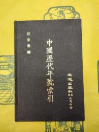 中国歴代年号索引