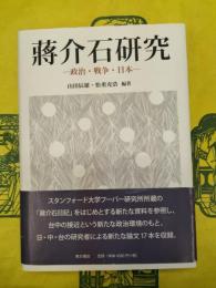 蒋介石研究：政治・戦争・日本