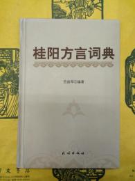 桂陽方言詞典