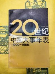 20世紀中国大事年表(1900-1988)