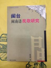 閩台閩南語民歌研究(閩台文化関係研究叢書)