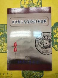 明寧献王朱権宗族史料匯輯