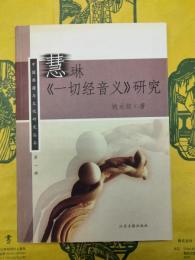 慧琳《一切経音義》研究(中国典籍与文化研究叢書第一輯)