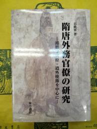 隋唐外務官僚の研究：鴻臚寺官僚・遣外使節を中心に