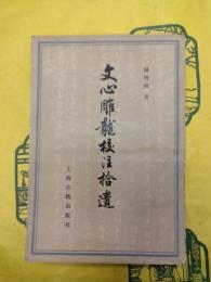 文心雕龍校注拾遺