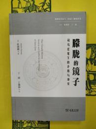 朦朧的鏡子：司馬遷筆下的矛盾与衝突(海外司馬遷与《史記》研究叢書)