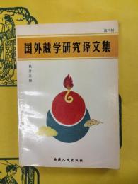 国外蔵学研究訳文集 第八輯