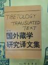 国外蔵学研究訳文集 第十輯