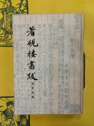 著硯楼書跋