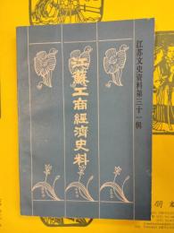 江蘇工商経済史料(江蘇文史資料第三十一輯)