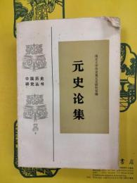 元史論集(中国歴史研究叢書)