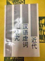 近代漢語虚詞研究