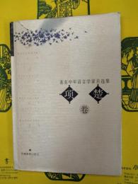 著名中年語言学家自選集・項楚巻