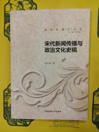 宋代新聞伝播与政治文化史稿