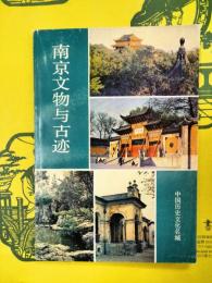 南京文物与古跡