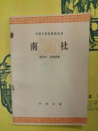 南社(中国文学史知識叢書)