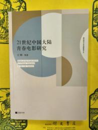 21世紀中国大陸青春電影研究