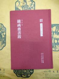 鉄函斎書跋（中国芸術文献叢刊）