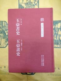 玉台書史 玉台画史（中国芸術文献叢刊）