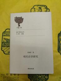 明代荘学研究（諸子研究叢書）