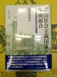 中国社会主義国家と労働組合：中国型協商体制の形成過程