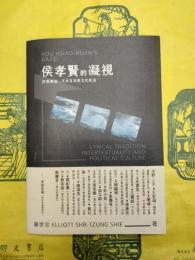 侯孝賢的凝視：抒情伝統、文本互渉与文化政治