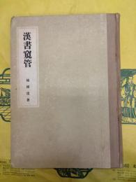 漢書窺管