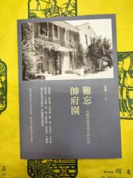 難忘帥府園：民国時期美術史料札記