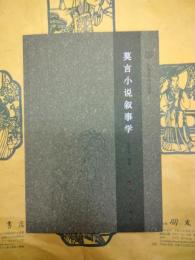 莫言小説叙事学