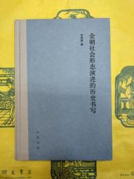 金朝社会形態演進的歴史書写