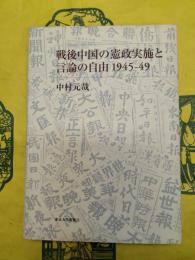 戦後中国の憲政実施と言論の自由1945－49