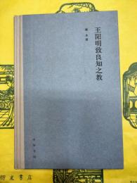 王陽明致良知之教
