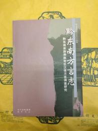 黔東南方言志：黔東南苗族侗族地区漢語方言調査研究