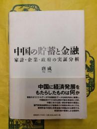 中国の貯蓄と金融：家計・企業・政府の実証分析