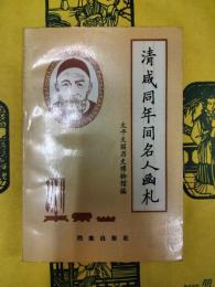 清咸同年間名人函札
