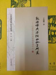 敦煌仏典語詞和俗字研究：以敦煌古佚和疑偽経為中心(古代漢語学研究系列)