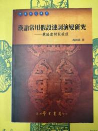 漢語常用仮設連詞演変研究：兼論虚詞仮借説(中国語文叢刊)