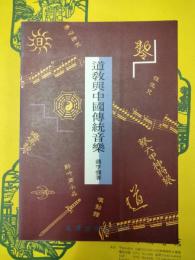 道教与中国伝統音楽