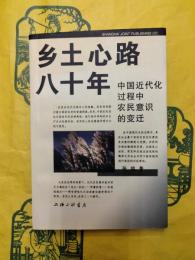 郷土心路八十年：中国近代化過程中農民意識的変遷